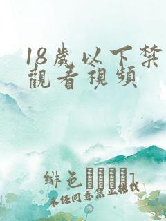 18岁以下禁止观看视频