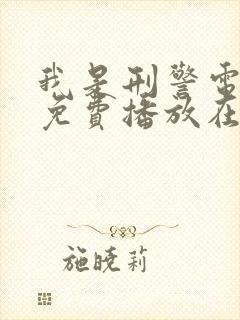 我是刑警电视剧免费播放在线观看