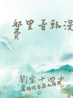 哪里看韩漫是免费