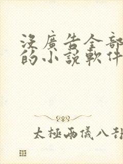 没广告全部免费的小说软件