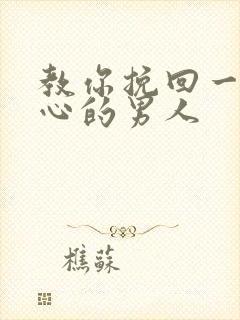 教你挽回一个死心的男人