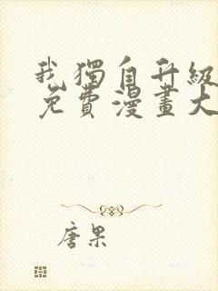 我独自升级漫画免费漫画大全