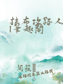 抹布攻路人all笔趣阁