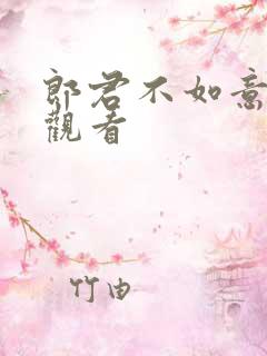 郎君不如意全集观看