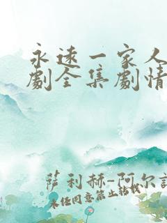 永远一家人电视剧全集剧情介绍