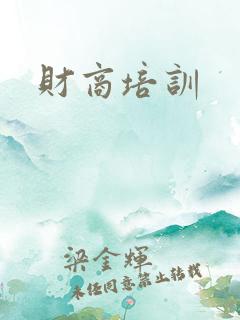 财商培训