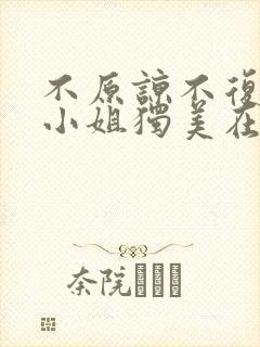 不原谅不复合苏小姐独美在线阅读