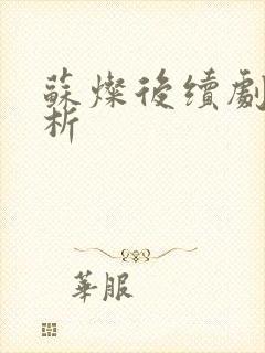 苏灿后续剧情解析