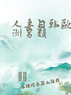 人妻日韩欧美亚洲另类