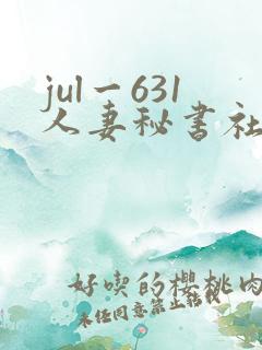 jul一631人妻秘书社长室