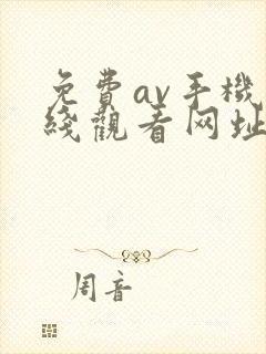 免费av手机在线观看网址