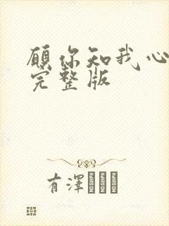 愿你知我心原唱完整版