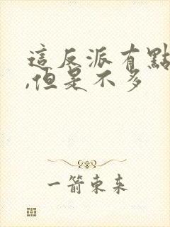 这反派有点良心,但是不多