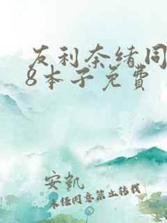 友利奈绪同人18本子免费