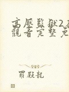 高压监狱2在线观看完整免费满天星