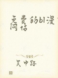 免费的bl漫画网站