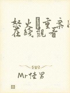 怒火·重案国语在线观看