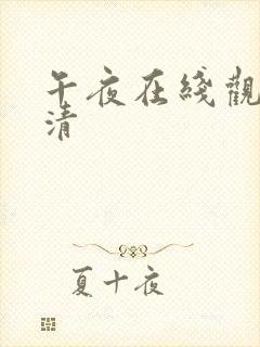 午夜在线观看高清