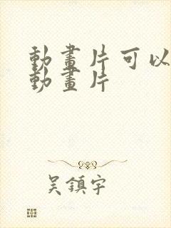 动画片可以看的动画片