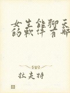 女生能聊天赚钱的软件有哪些