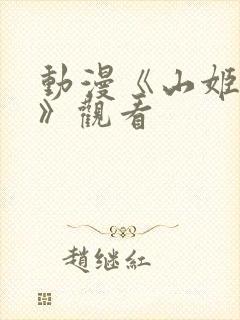 动漫《山姬之宝》观看