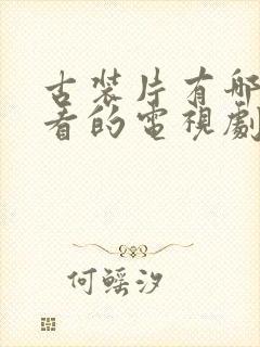 古装片有哪些好看的电视剧