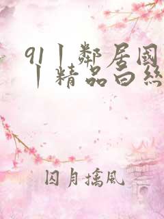 91丨邻居国产丨精品白丝