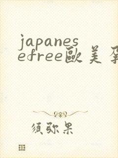 japanesefree欧美孕交
