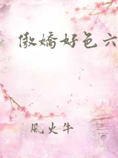 傲娇好色六