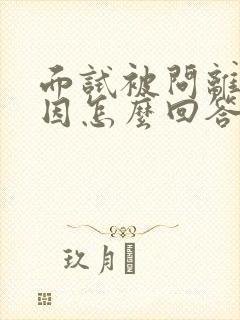 面试被问离职原因怎么回答