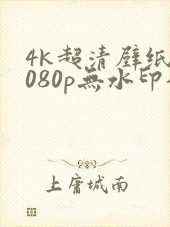 4k超清壁纸1080p无水印全屏二次元
