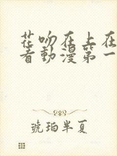 花吻在上在线观看动漫第一季