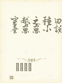 穿越之种田致富养崽崽小说