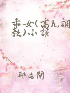 乖女(高h,调教)小说