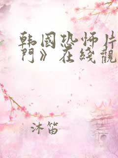 韩国恐怖片《邪门》在线观看