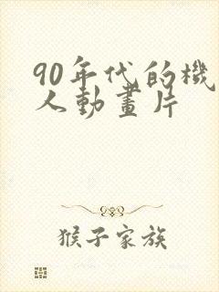 90年代的机器人动画片