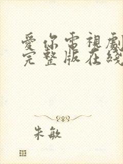 爱你电视剧免费完整版在线观看高清