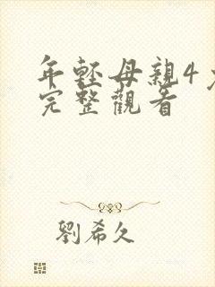 年轻母亲4免费完整观看