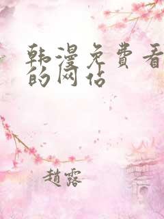 韩漫免费看漫画的网站