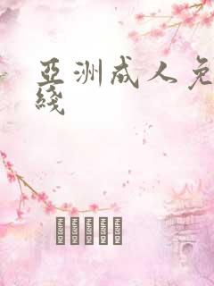 亚洲成人免费在线