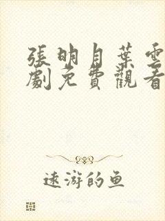 张明月叶云洲短剧免费观看