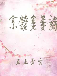 金麟岂是池中物小说免费阅读