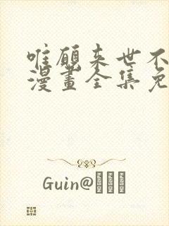 唯愿来世不相识漫画全集免