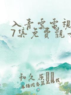 入青云电视剧27集免费观看全集完整版