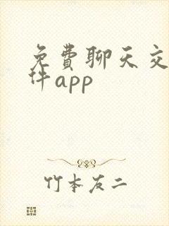 免费聊天交友软件app