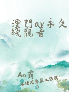 澳门av永久在线观看