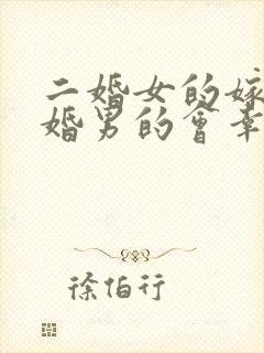 二婚女的嫁给头婚男的会幸福吗