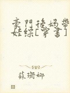 豪门后妈带崽上娃综[穿书]