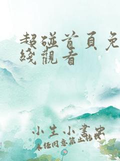 超碰首页免费在线观看