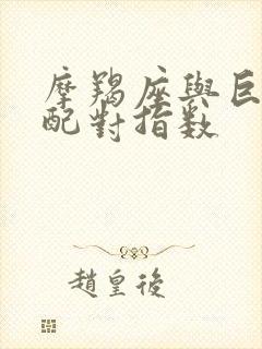 摩羯座与巨蟹座配对指数